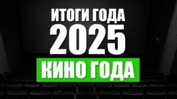 Итоги 2025. Кино года