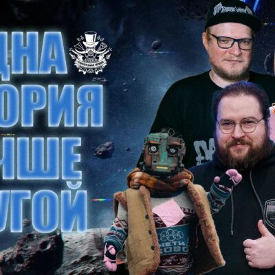 Никита Ворожищев, сценарист и соавтор «Кибердеревни». Подкаст «Отвратительные мужики» 261