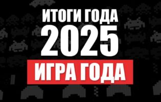 Итоги 2025. Игры года