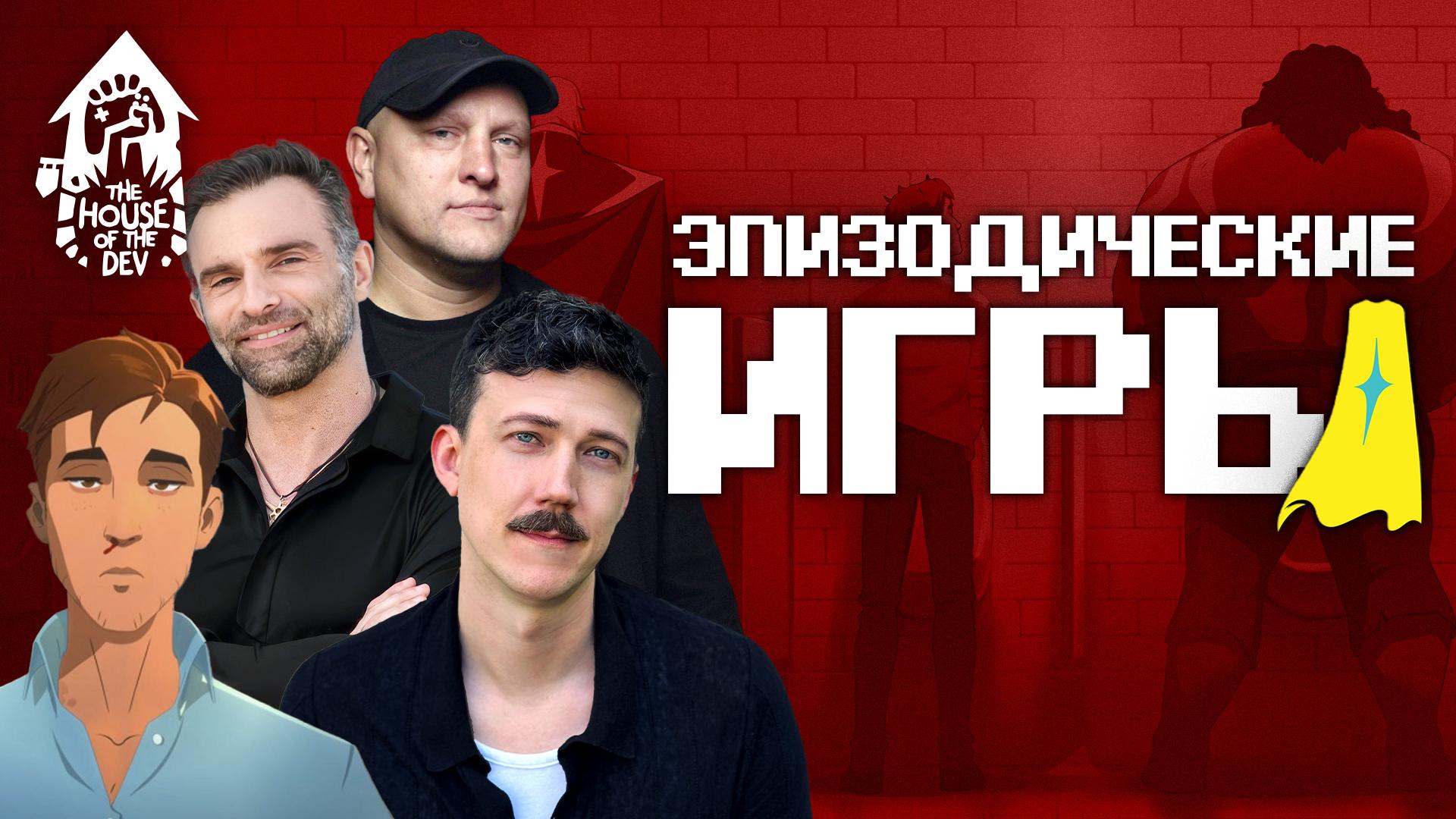 The House of The Dev подкаст Dispatch