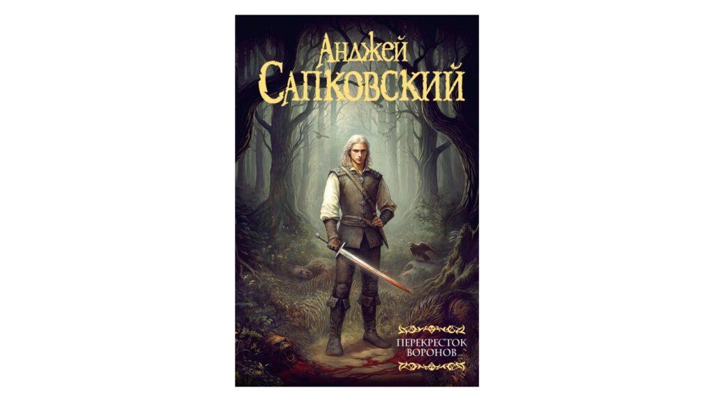 Обложка книги про ведьмака «Перекрёсток воронов» в России