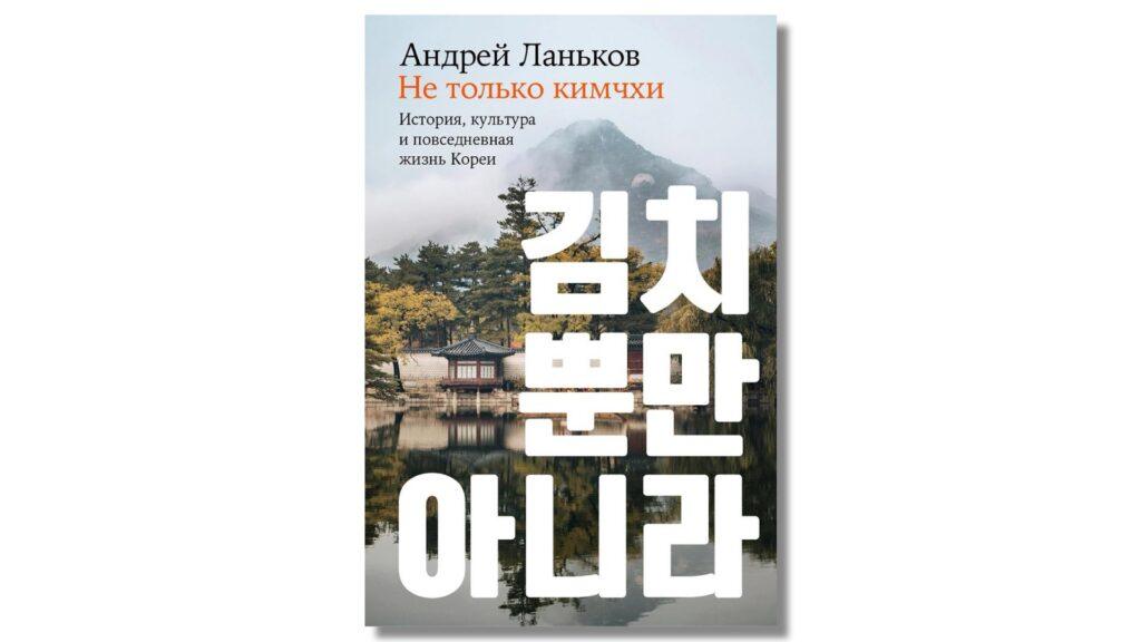 Книга Не только Кимчхи Андрей Ланьков 2024 — обложка. Исследование жизни и пропаганды в Северной Корее