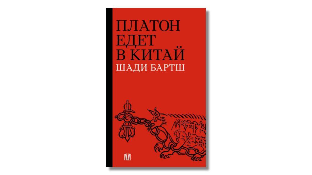 Книга Платон едет в Китай Шади Бартш 2025 — обложка. Как современный Китай присваивает античную философию и адаптирует к своей цензуре