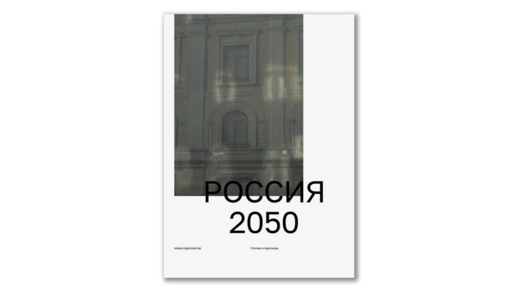 Книга Россия 2050. Утопии и прогнозы под редакцией Михаила Ратгауза 2021 — обложка. Социальные прогнозы и будущее России