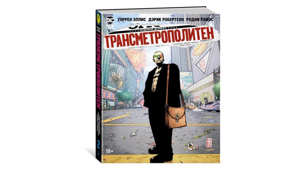 Трансметрополитен Уоррен Эллис и Дерик Робертсон 1997 — обложка культового комикса. Спайдер Иерусалим в футуристическом мегаполисе — комикс о цензуре