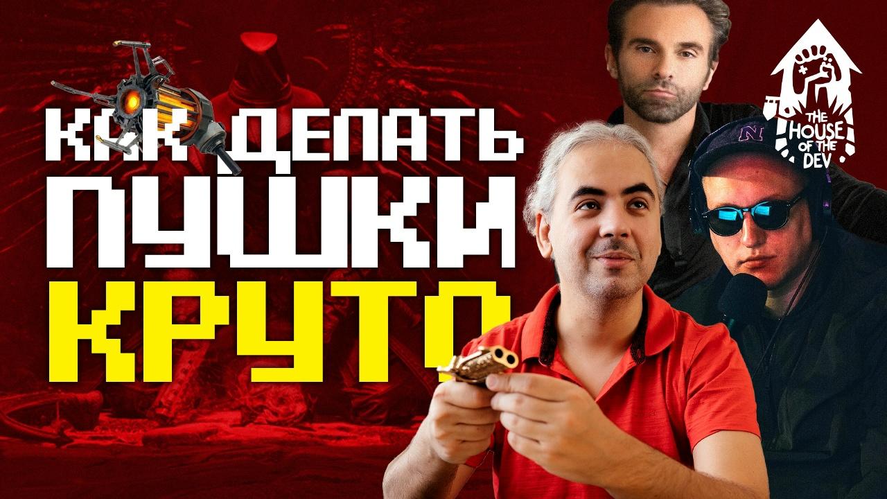 The House of The Dev подкаст