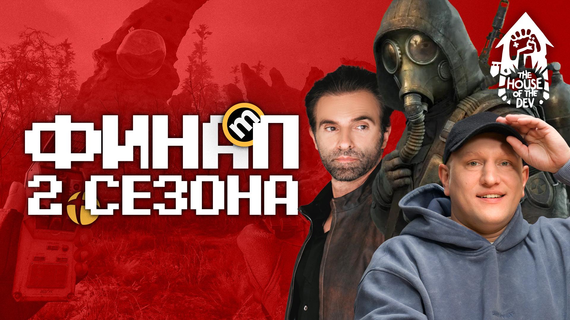The House of The Dev подкаст
