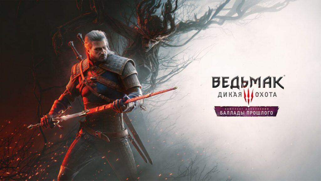 Новое DLC для «Ведьмака 3», «Баллады прошлого» — дата выхода и первые подробности.