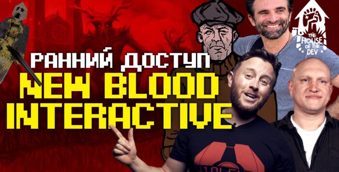 New Blood Interactive, империя раннего доступа. Подкаст The House of The Dev S3E5 с Дэйвом Ошри