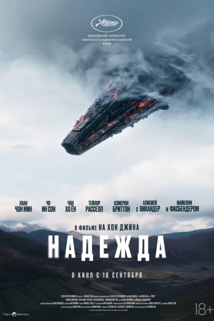 «Надежда» фильм 2026 — постер южнокорейского сай-фай боевика На Хон-джина, показанного в конкурсе Каннского фестиваля.*
