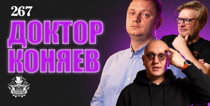 Побыть сбитым летчиком. Андрей Коняев в подкасте «Отвратительные мужики»