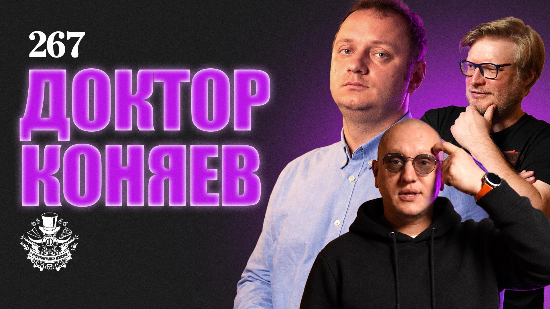 Андрей Коняев Подкаст Отвратительные мужики Виктор Зуев Петр Сальников Disgusting Men 267